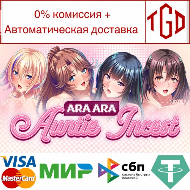 🔥 Ara Ara Auntie Incest | Steam РУ+UA+KZ+СНГ🔥