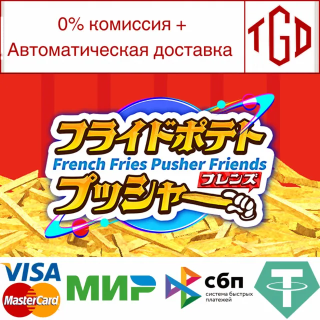🔥 French Fries Pusher Friends | Steam РУ+UA+KZ+СНГ🔥