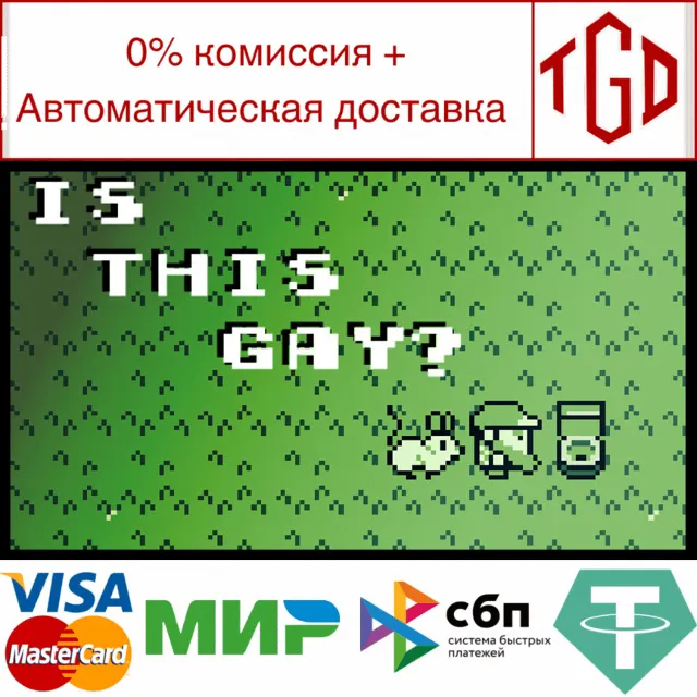 🔥 Is This Gay? | Steam РУ+UA+KZ+СНГ🔥