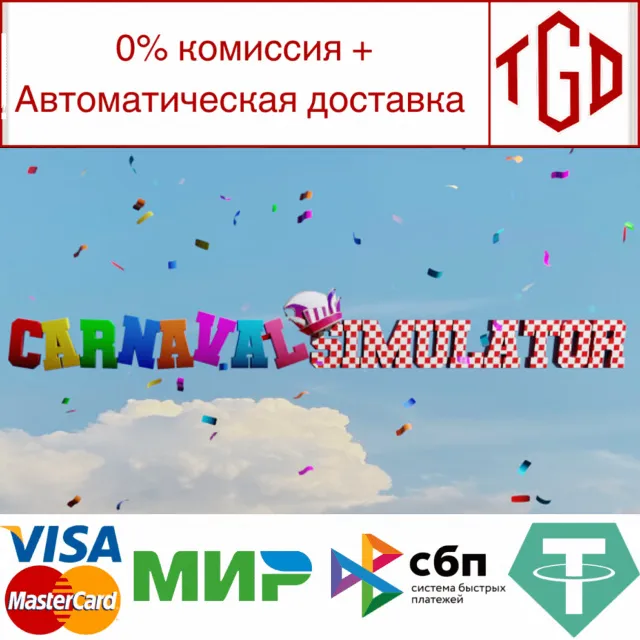 🔥 Carnaval Simulator | Steam РУ+UA+KZ+СНГ🔥