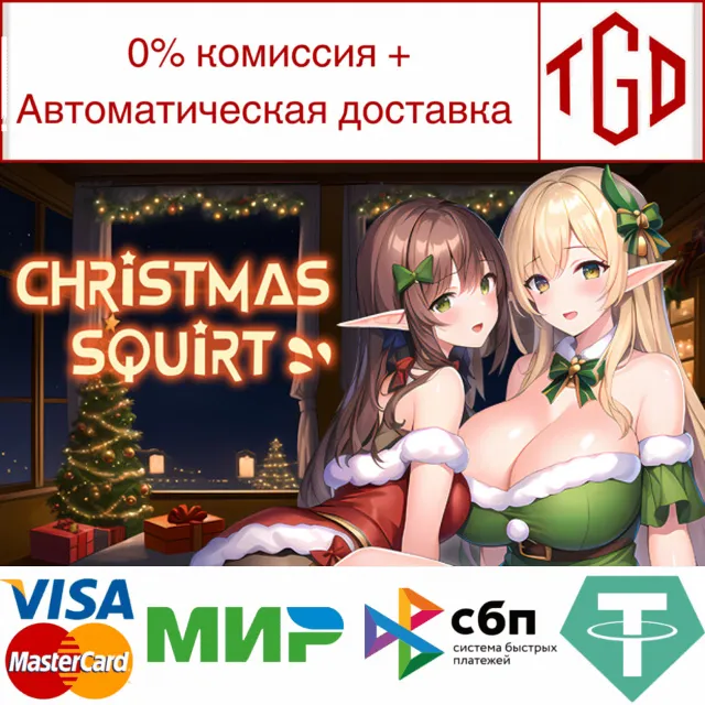 🔥 Christmas SQUIRT! | Steam РУ+UA+KZ+СНГ🔥