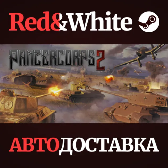 Panzer Corps 2 * STEAM РОССИЯ🔥АВТОДОСТАВКА