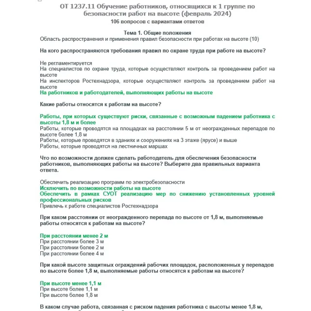 ОТ 1237.11 (февраль 2024) Работы на высоте 1 группа