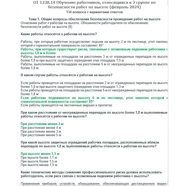 ОТ 1238.14 Работы на высоте 2 группа (февраль 2024)