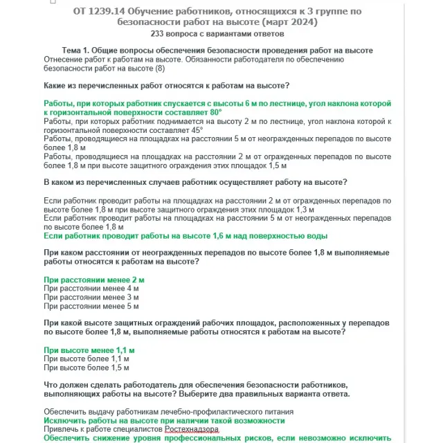 ОТ 1239.14 Работы на высоте 3 группа (март 2024)