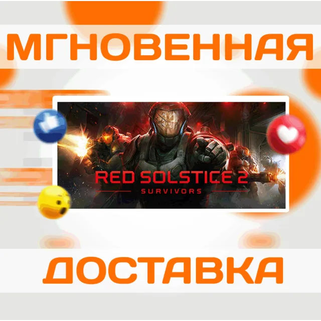 RED SOLSTICE 2: SURVIVORS \ STEAM \ ВЕСЬ МИР + РФ \ КЛЮЧ
