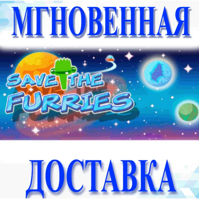 🔥Save the Furries\Steam\Весь Мир + РФ\Ключ