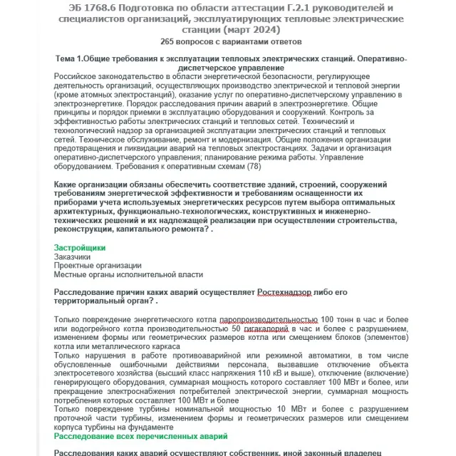 Г.2.1 ЭБ 1768.6 (март 2024)