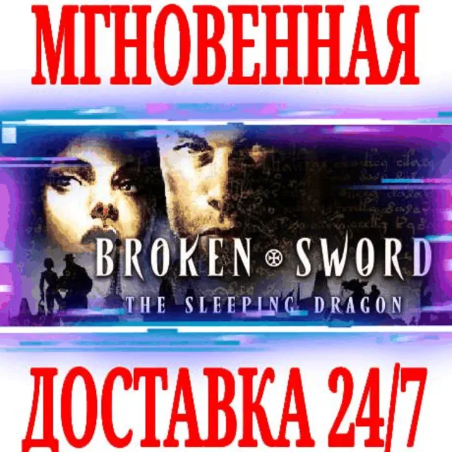 ✅Broken Sword 3 the Sleeping Dragon ⭐Steam\РФ+Мир\Key⭐