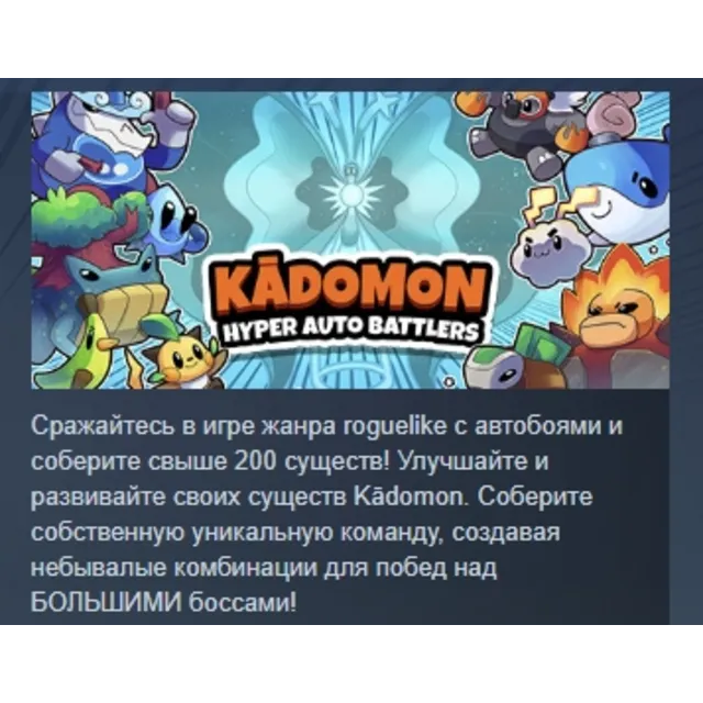 Kadomon Kādomon: Hyper Auto Battlers АВТОДОСТАВКА STEAM GLOBAL МГНОВЕННО ЛИЦЕНЗИЯ