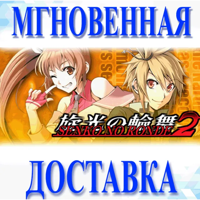🔥Senko no Ronde 2\Steam\Весь Мир + РФ\Ключ