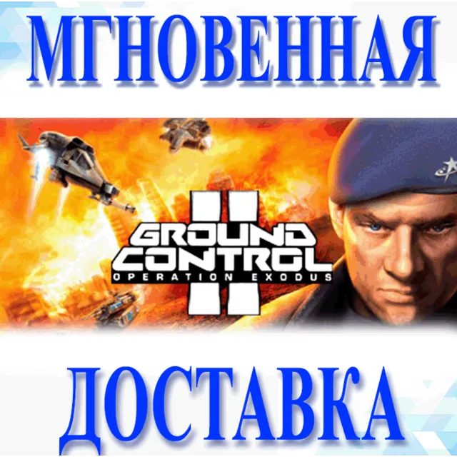🔥Ground Control II: Operation Exodus\Steam\Весь Мир\