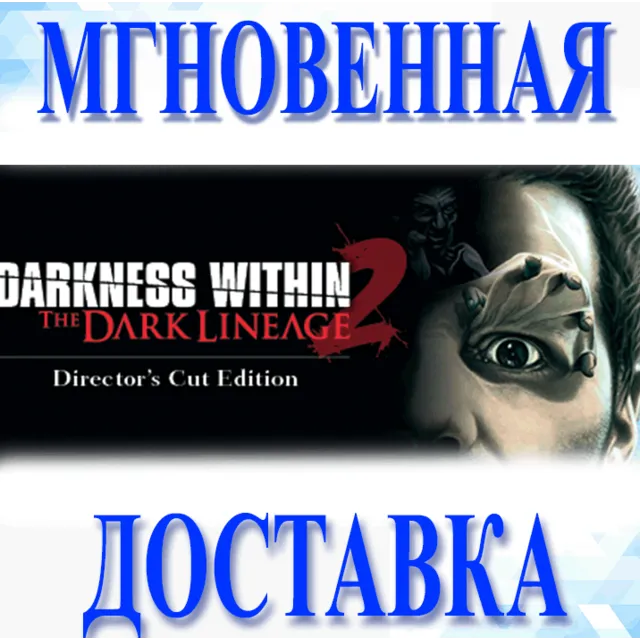 🔥Darkness Within 2: The Dark Lineage\Steam\Весь Мир\