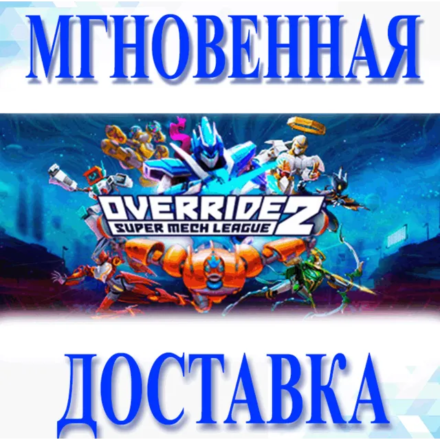 🔥Override 2: Super Mech League\Steam\Весь Мир + РФ\Клю