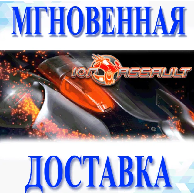 🔥Ion Assault\Steam\Весь Мир + РФ\Ключ