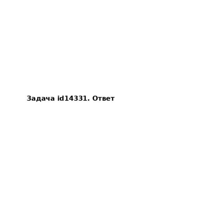 Задача id14331