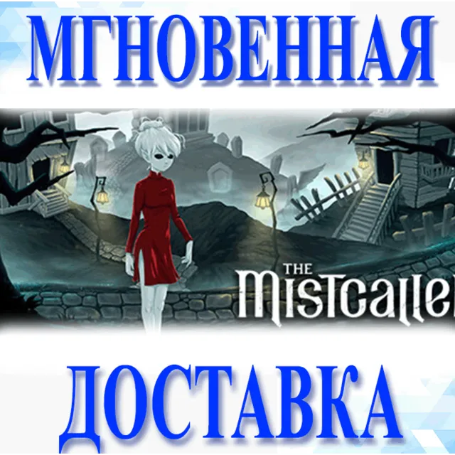 🔥Mistcaller\Steam\Весь Мир + РФ\Ключ