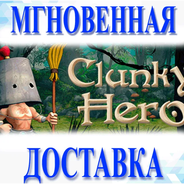 🔥Clunky Hero\Steam\Весь Мир + РФ\Ключ