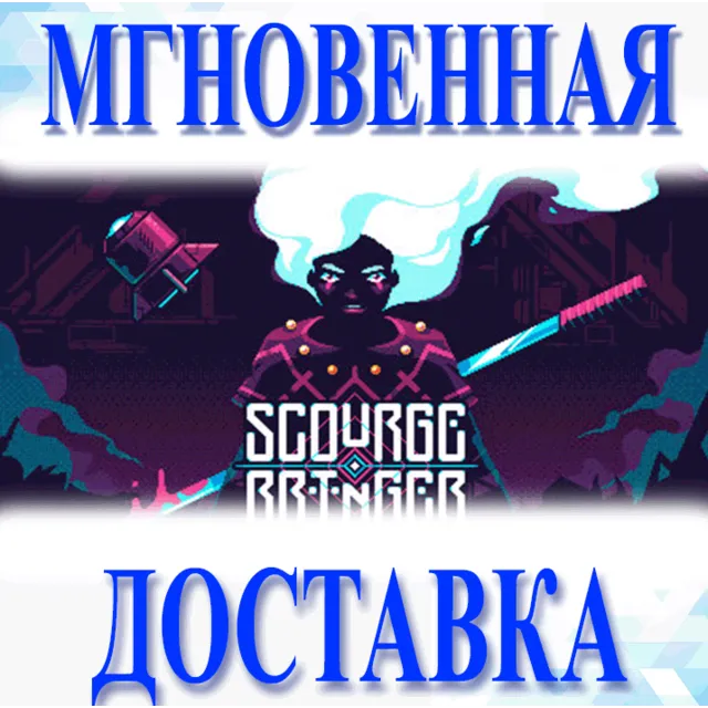 🔥ScourgeBringer\Steam\Весь Мир + РФ\Ключ