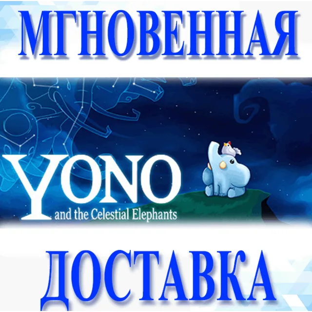🔥Yono and the Celestial Elephants\Steam\Весь Мир\Ключ