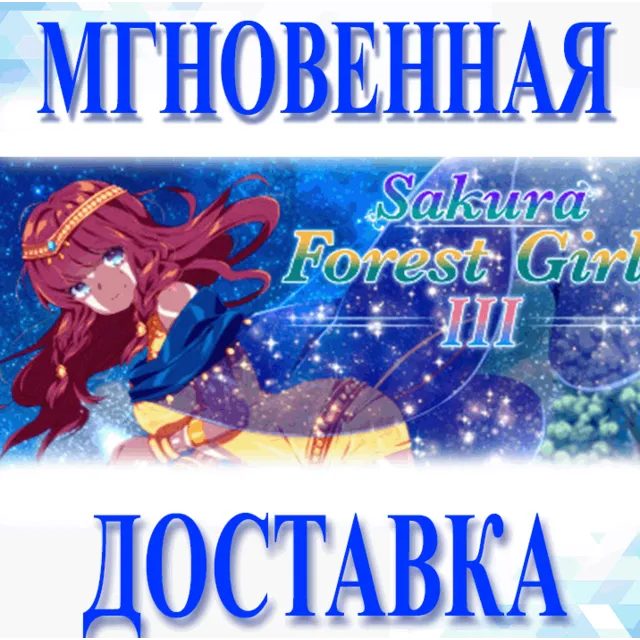 🔥Sakura Forest Girls 3\Steam\Весь Мир + РФ\Ключ