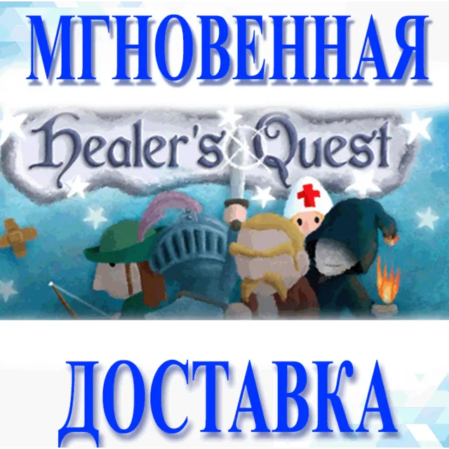 🔥Healer's Quest\Steam\Весь Мир + РФ\Ключ