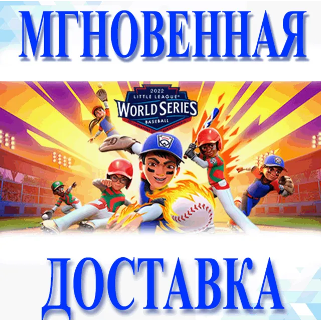 🔥Little League World Series Baseball 2022\Steam\Ключ