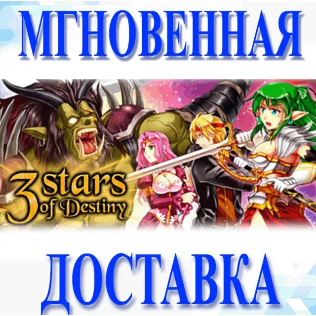 🔥3 Stars of Destiny\Steam\Весь Мир + РФ\Ключ