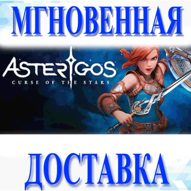 🔥Asterigos: Curse of the Stars\Steam\Весь Мир + РФ\Клю