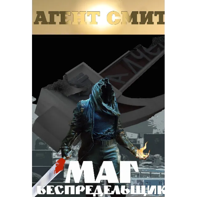МАГ БЕСПРЕДЕЛЬЩИК