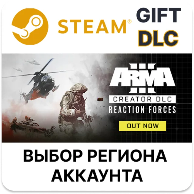 Arma 3 Creator DLC: Reaction Forces STEAM DLC RU KZ UA BY TR AR СНГ Автодоставка