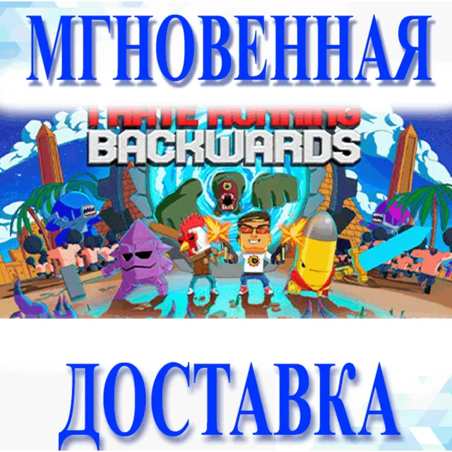 🔥I Hate Running Backwards\Steam\Весь Мир + РФ\Ключ
