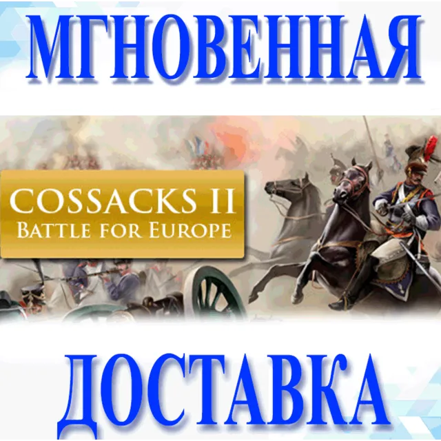 🔥Cossacks II: Battle for Europe\Steam\Весь Мир + РФ\Ke