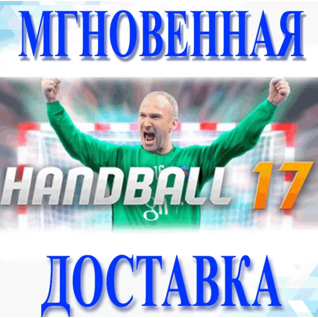 🔥Handball 17\Steam\Весь Мир + РФ\Ключ