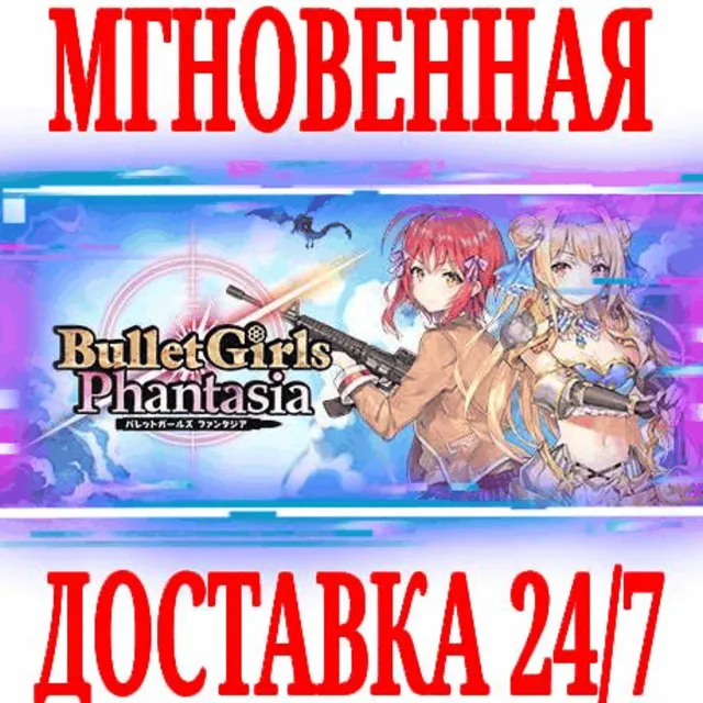 ✅Bullet Girls Phantasia ⭐Steam\РФ+Весь Мир\Key⭐ + Бонус