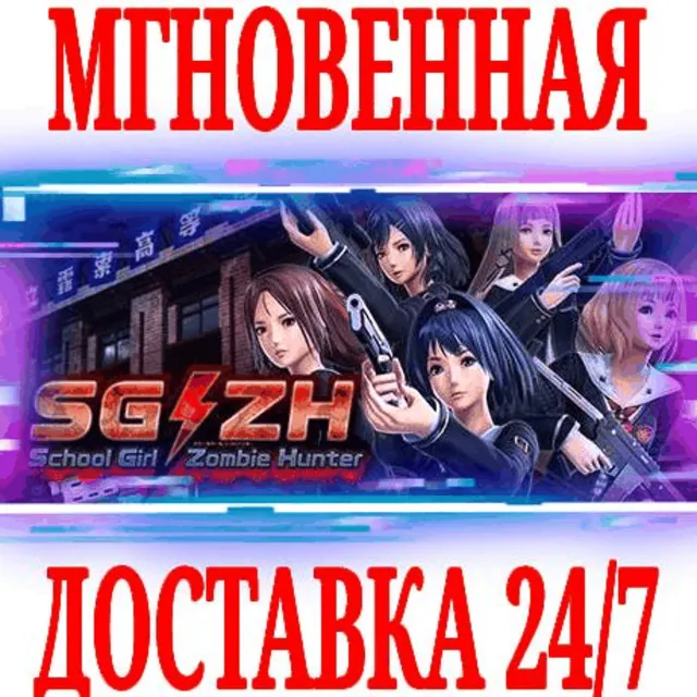 ✅SG/ZH: School Girl/Zombie Hunter⭐Steam\РФ+Мир\Key⭐ +🎁
