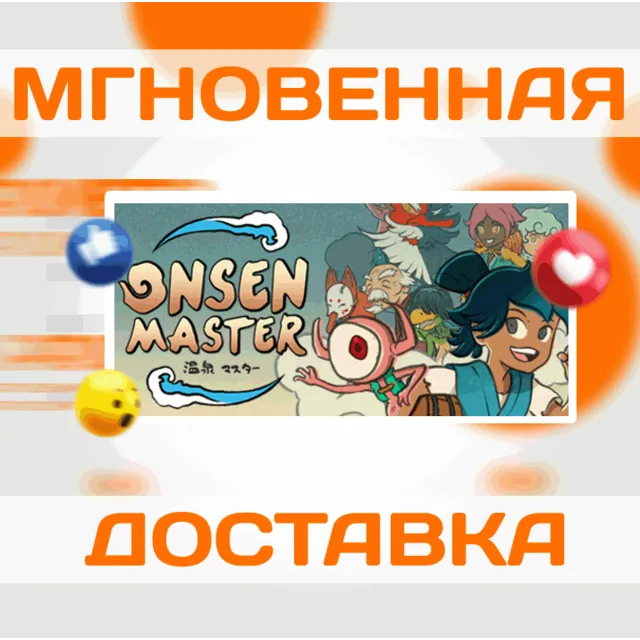🔥Onsen Master\Steam\Весь Мир + РФ\Ключ