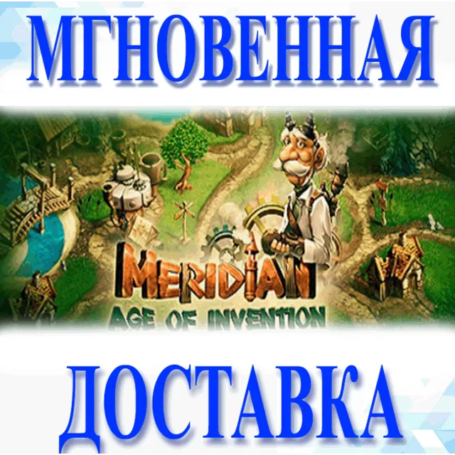 🔥Meridian: Age of Invention\Steam\Весь Мир + РФ\Ключ