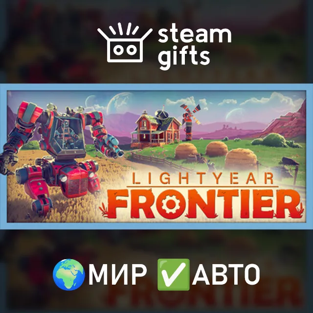 Lightyear Frontier МИР АВТО