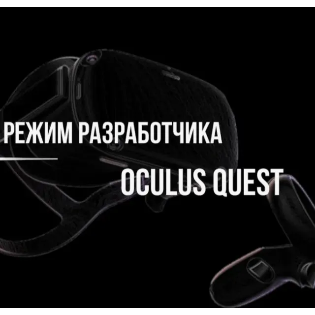 режим разработчика для oculus quest 2,3 s pro