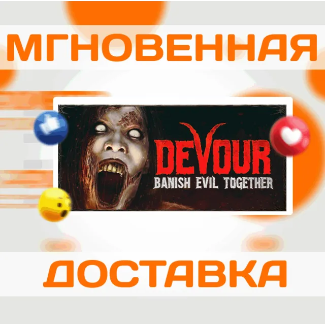 🔥DEVOUR\Steam\Весь Мир + РФ\Ключ