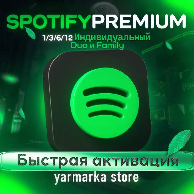 🟢SPOTIFY PREMIUM🟢 3/6/12/18 🔥РАБОТАЕТ В РФ🔥