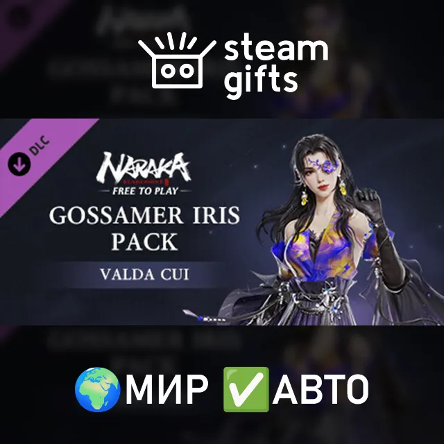 DLC NARAKA: BLADEPOINT - Gossamer Iris Pack МИР АВТО