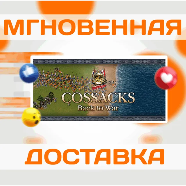 🔥COSSACKS: BACK TO WAR\STEAM\КЛЮЧ