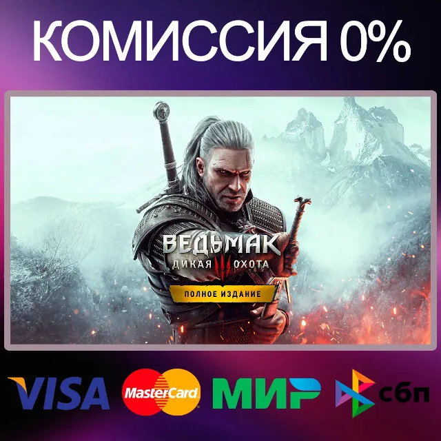 ✅The Witcher 3: Wild Hunt - Complete 🌍 STEAM•RU|KZ|UA