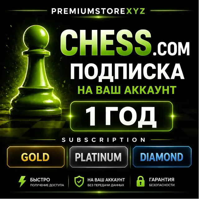 ♟️ Chess.com подписка Gold | Platinum | Diamond на ваш аккаунт 1 год | быстро