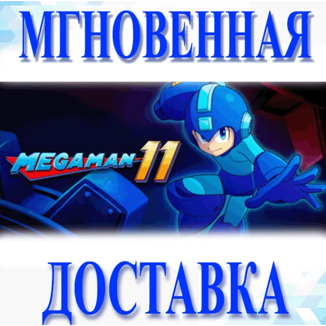 🔥Mega Man 11\Steam\Весь Мир + РФ\Ключ