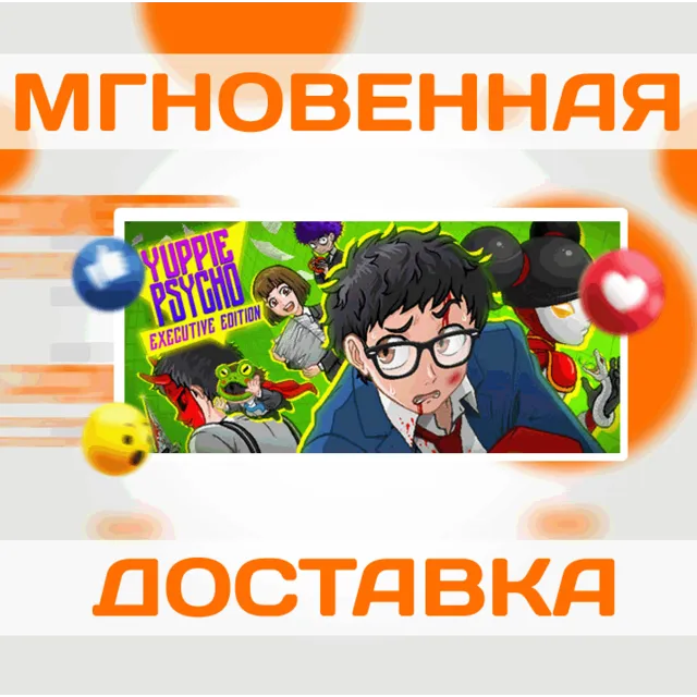 🔥YUPPIE PSYCHO: EXECUTIVE EDITION\STEAM\ВЕСЬ МИР\КЛЮЧ