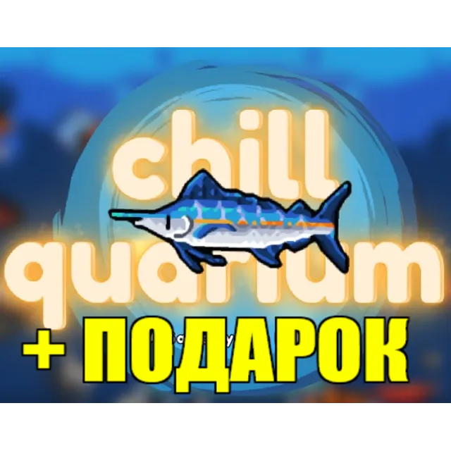 Chillquarium ✔️STEAM Аккаунт🎁ПОДАРОК✔️+ ИГРЫ