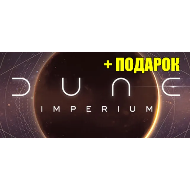 Dune: Imperium ✔STEAM Аккаунт🎁ПОДАРОК✔+ИГРЫ✔на 90 дней